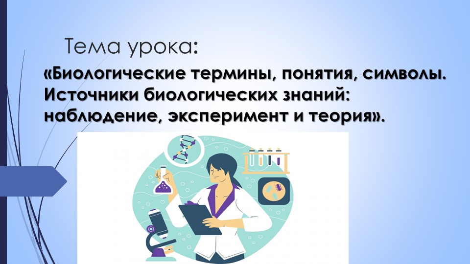 Презентация по биологии на тему: "Биологические термины, понятия, символы. Источники биологических знаний: наблюдение, эксперимент и теория" (5 класс) - Скачать школьные презентации PowerPoint бесплатно | Портал бесплатных презентаций school-present.com
