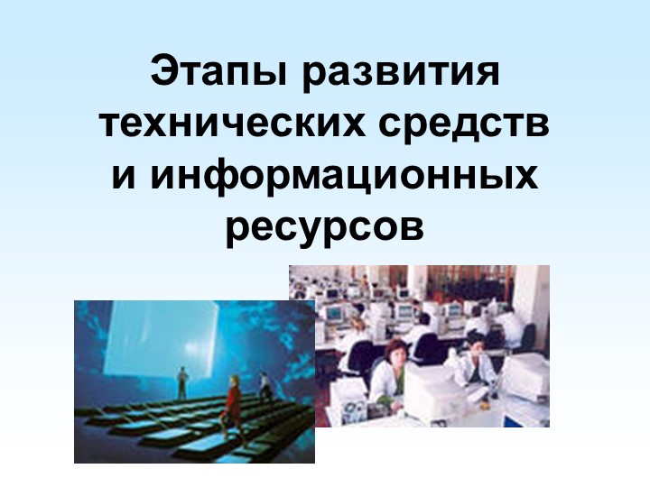 Этапы развития технических средств - Скачать школьные презентации PowerPoint бесплатно | Портал бесплатных презентаций school-present.com