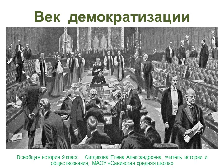 Презентация по Всеобщей истории на тему "Век демократизации" 9 класс - Скачать школьные презентации PowerPoint бесплатно | Портал бесплатных презентаций school-present.com
