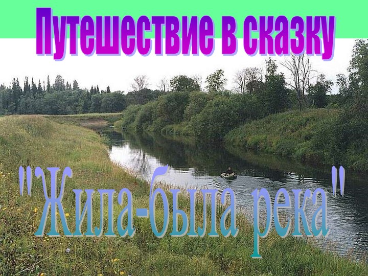 Презентация "Путешествие в сказку" - Скачать школьные презентации PowerPoint бесплатно | Портал бесплатных презентаций school-present.com