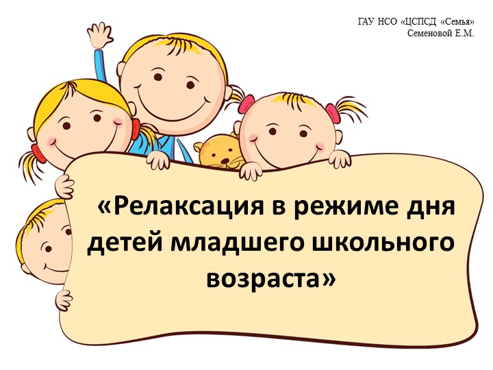«Релаксация в режиме дня детей младшего школьного возраста» - Скачать школьные презентации PowerPoint бесплатно | Портал бесплатных презентаций school-present.com