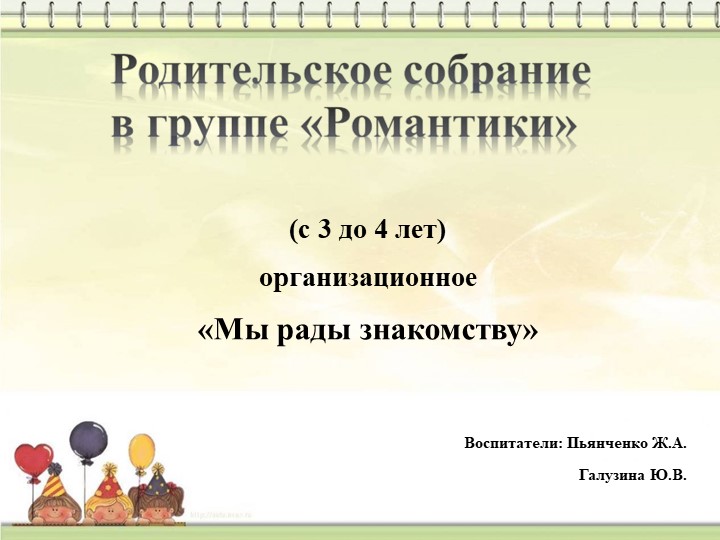 Презентация "Родительское собрание во 2 младшей группе" организационное - Скачать школьные презентации PowerPoint бесплатно | Портал бесплатных презентаций school-present.com