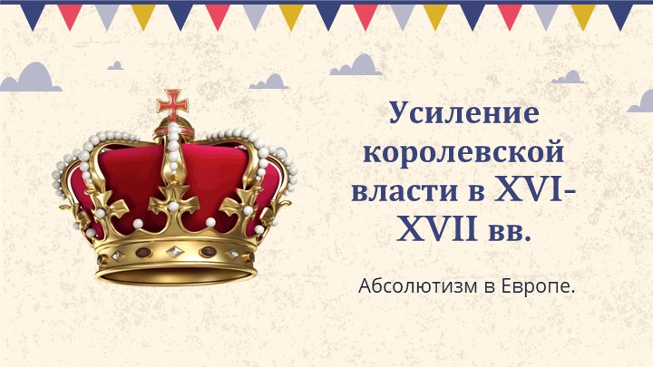 Презентация по теме "Складывание абсолютизма в Европе" 7 класс - Скачать школьные презентации PowerPoint бесплатно | Портал бесплатных презентаций school-present.com