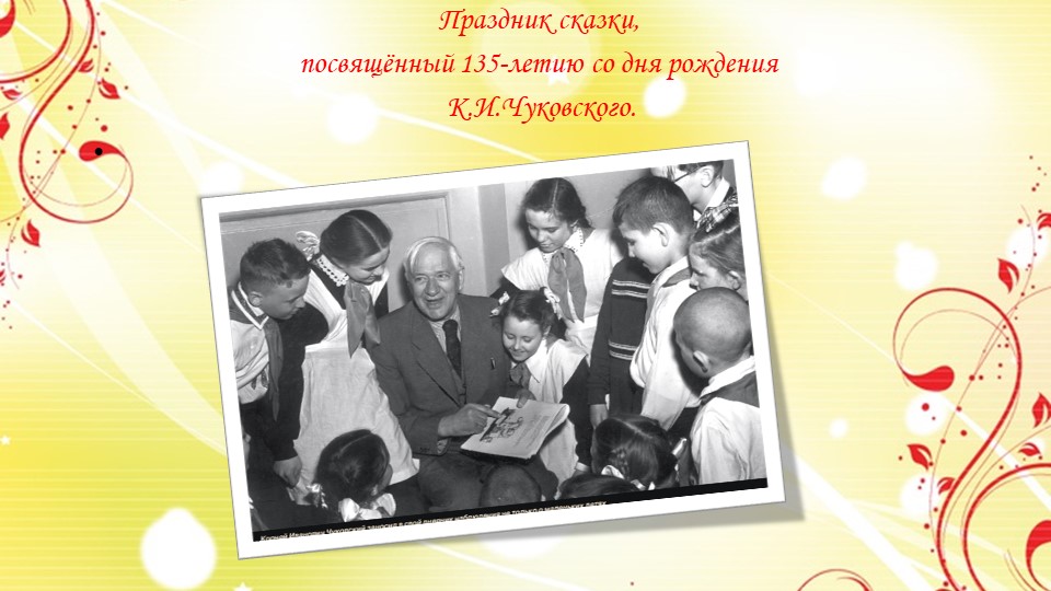 Праздник сказки, посвящённый 135-летию со дня рождения К.И.Чуковского. - Скачать школьные презентации PowerPoint бесплатно | Портал бесплатных презентаций school-present.com