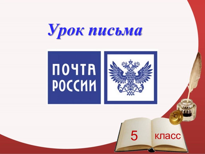 Презентация для 5 класса на тему "Письмо" - Скачать школьные презентации PowerPoint бесплатно | Портал бесплатных презентаций school-present.com