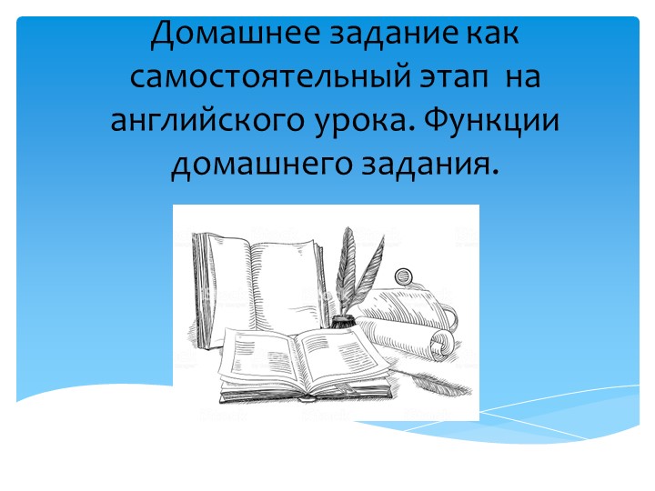 Презентация:"Домашнее задание как самостоятельный этап на английского урока. Функции домашнего задания" - Скачать школьные презентации PowerPoint бесплатно | Портал бесплатных презентаций school-present.com