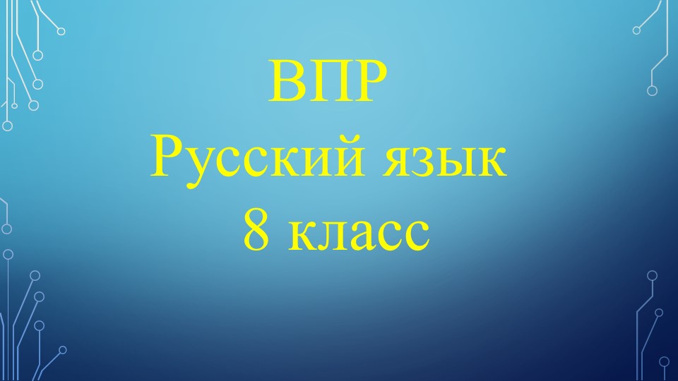 Презентация по русскому языку "Подготовка к ВПР по русскому языку в 8 классе (решение варианта)" - Скачать школьные презентации PowerPoint бесплатно | Портал бесплатных презентаций school-present.com