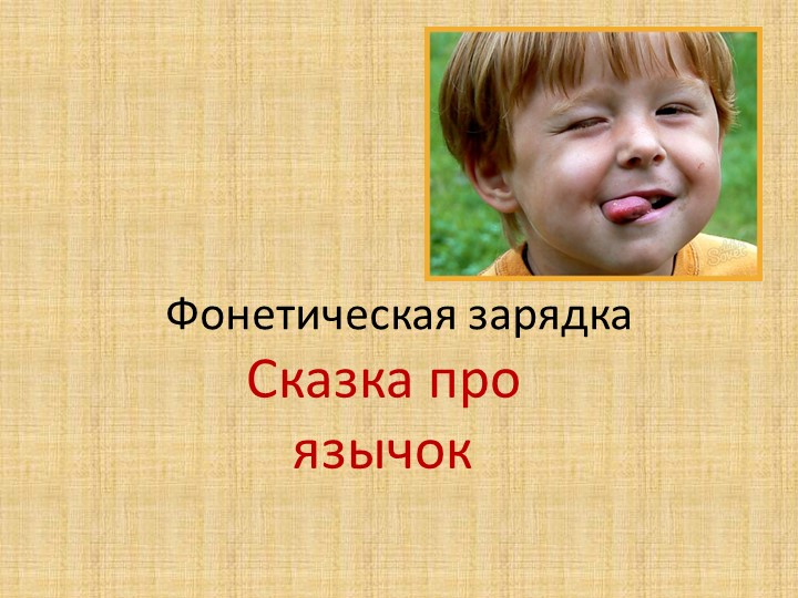 Презентация к открытому уроку на тему: " Буквосочетание Ch. Описание игрушек". - Скачать школьные презентации PowerPoint бесплатно | Портал бесплатных презентаций school-present.com