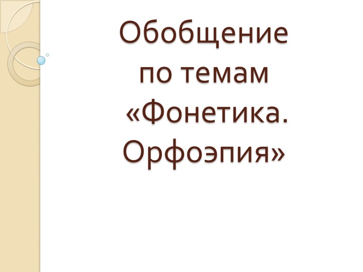 Презентация по русскому языку "Обобщение по теме Фонетика" - Скачать школьные презентации PowerPoint бесплатно | Портал бесплатных презентаций school-present.com