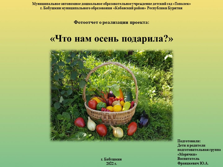 Фотоотчет о реализации проекта - «Что нам осень подарила?» - Скачать школьные презентации PowerPoint бесплатно | Портал бесплатных презентаций school-present.com