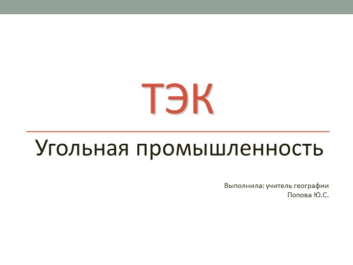 "Топливно-энергетический комплекс. Угольная промышленность" 9 класс - Скачать школьные презентации PowerPoint бесплатно | Портал бесплатных презентаций school-present.com