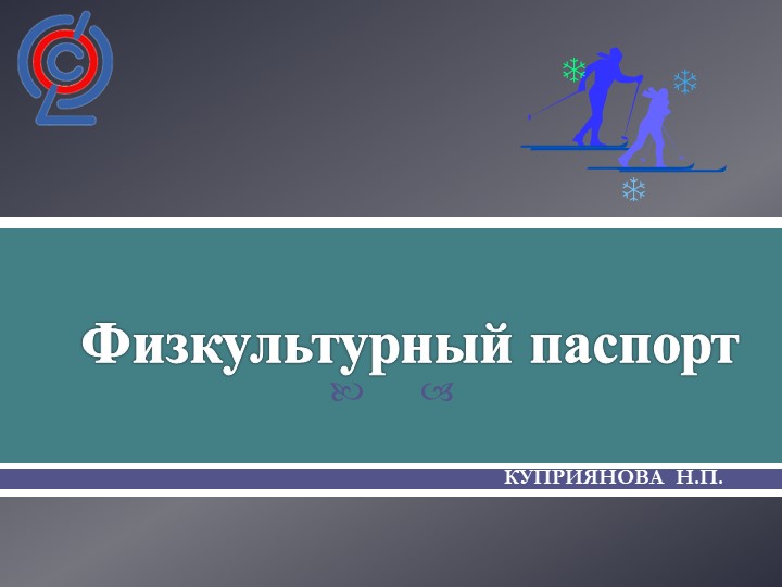 Презентация по физической культуре "Физкультурный паспорт" (5-11 класс) - Скачать школьные презентации PowerPoint бесплатно | Портал бесплатных презентаций school-present.com