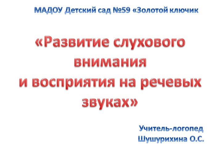 Презентация "Развитие слухового внимания и восприятия на речевых звуках" - Скачать школьные презентации PowerPoint бесплатно | Портал бесплатных презентаций school-present.com