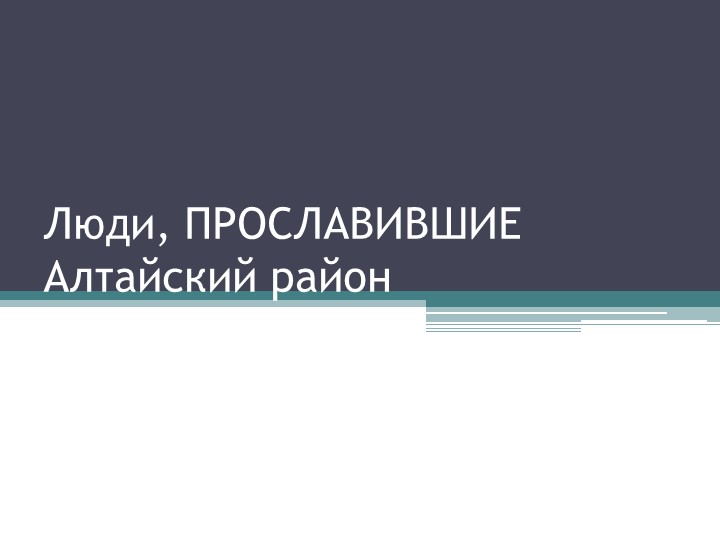 Презентация "Люди, прославившие Алтайский район" - Скачать школьные презентации PowerPoint бесплатно | Портал бесплатных презентаций school-present.com