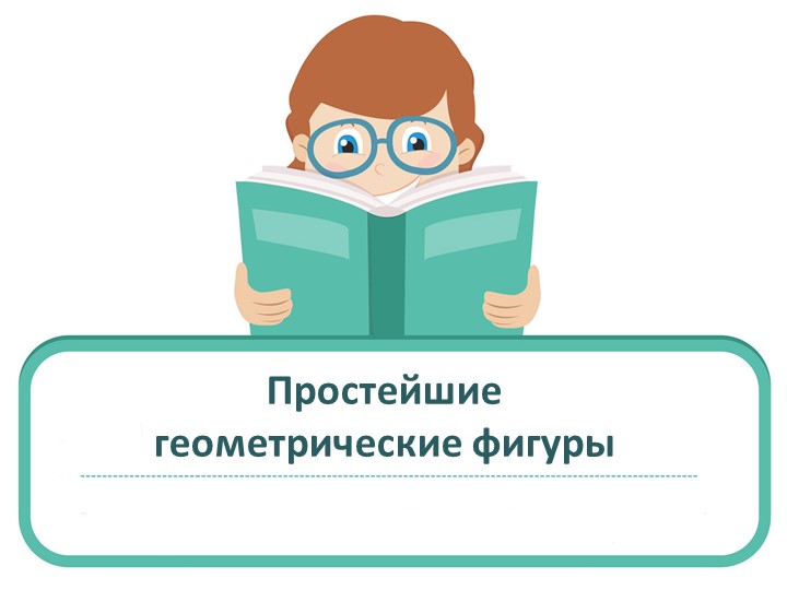 Презентация к уроку наглядной геометрии для 5 класса "Простейшие геометрические фигуры" - Скачать школьные презентации PowerPoint бесплатно | Портал бесплатных презентаций school-present.com