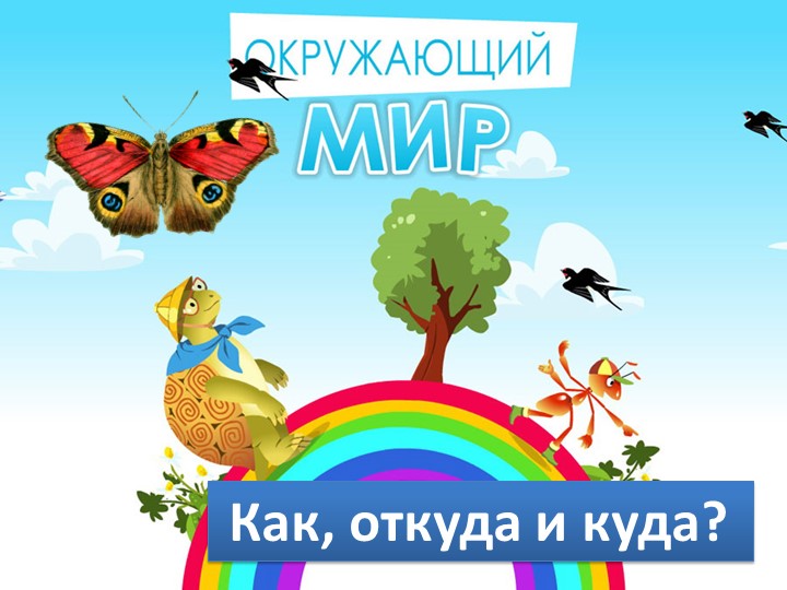 Презентация по окружающему миру "Как зимой помочь птицам" 1 класс - Скачать школьные презентации PowerPoint бесплатно | Портал бесплатных презентаций school-present.com
