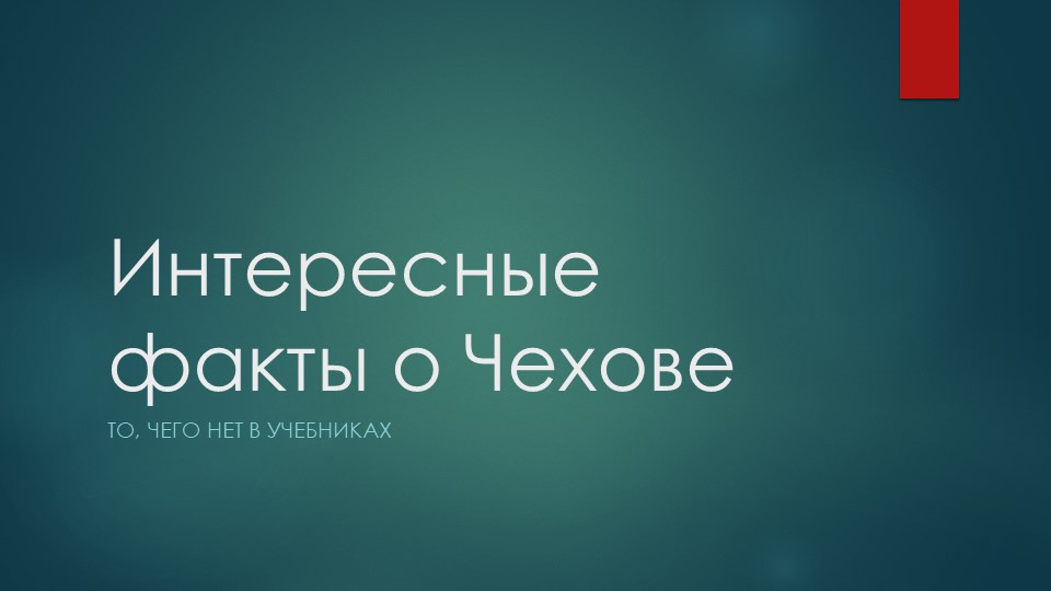 Презентация "Интересные факты о А.П. Чехове" - Скачать школьные презентации PowerPoint бесплатно | Портал бесплатных презентаций school-present.com