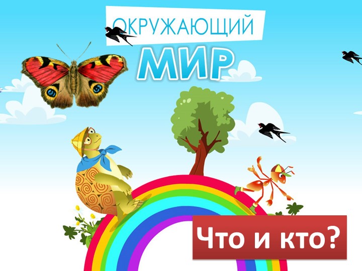Презентация по окружающему миру "Что у нас над головой" 1 класс - Скачать школьные презентации PowerPoint бесплатно | Портал бесплатных презентаций school-present.com