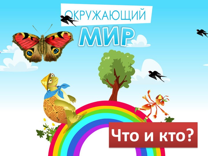 Презентация по окружающему миру "Что мы знаем о Москве" 1 класс - Скачать школьные презентации PowerPoint бесплатно | Портал бесплатных презентаций school-present.com