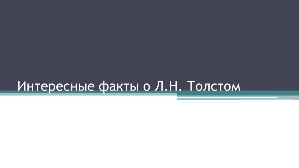 Презентация по литературе "Интересные факты о Л.Н. Толстом - Скачать школьные презентации PowerPoint бесплатно | Портал бесплатных презентаций school-present.com