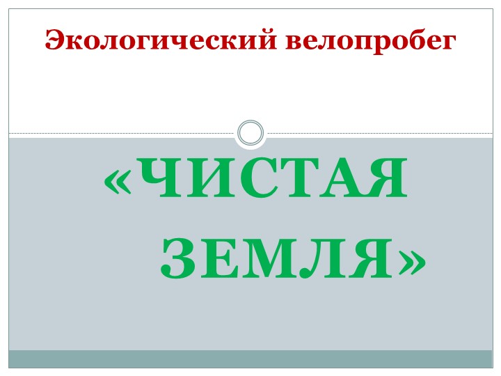 Экологический велопробег "Чистая ЗЕМЛЯ" - Скачать школьные презентации PowerPoint бесплатно | Портал бесплатных презентаций school-present.com