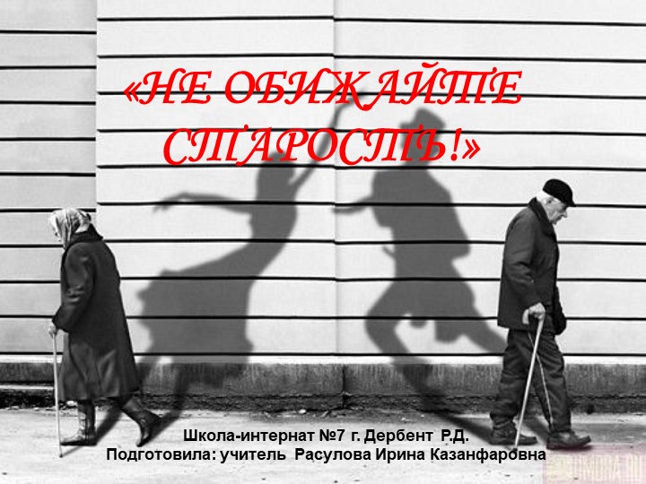 Тема: " Не обижайте старость". - Скачать школьные презентации PowerPoint бесплатно | Портал бесплатных презентаций school-present.com
