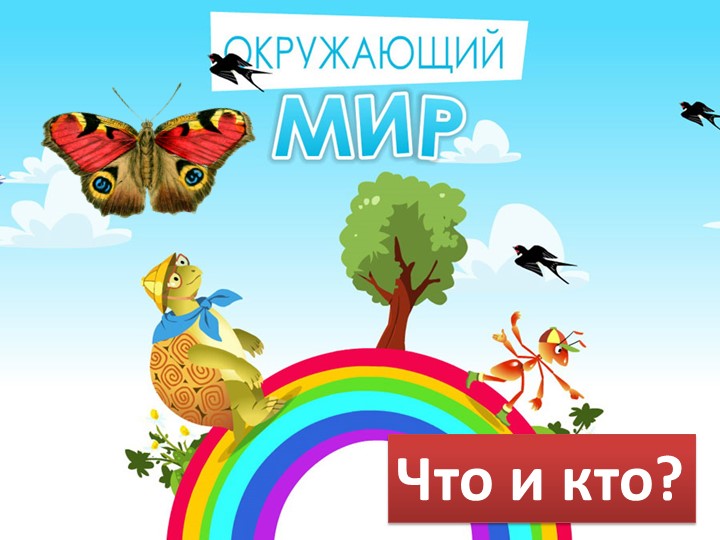 Презентация по окружающему миру "Что мы знаем о народах России" 1 класс - Скачать школьные презентации PowerPoint бесплатно | Портал бесплатных презентаций school-present.com