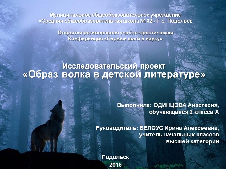 Исследовательский проект "Образ волка в детской литературе" - Скачать школьные презентации PowerPoint бесплатно | Портал бесплатных презентаций school-present.com