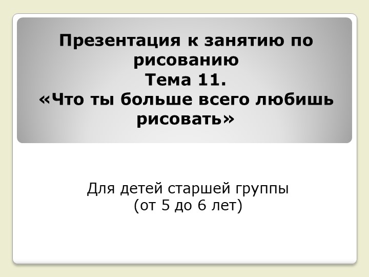 Презентация к занятию по рисованию на тему "Что ты больше всего любишь рисовать" (старшая группа) - Скачать школьные презентации PowerPoint бесплатно | Портал бесплатных презентаций school-present.com
