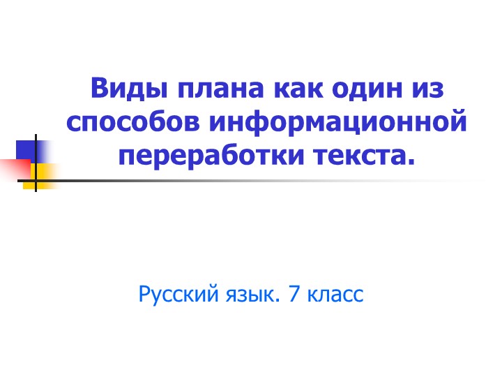 Презентация по русскому языку на тему "Информационная переработка текста. План текста" (7 класс). - Скачать школьные презентации PowerPoint бесплатно | Портал бесплатных презентаций school-present.com