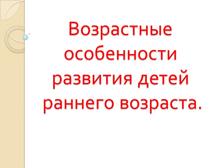Презентация на тему: " Возрастные особенности раннего развития" - Скачать школьные презентации PowerPoint бесплатно | Портал бесплатных презентаций school-present.com