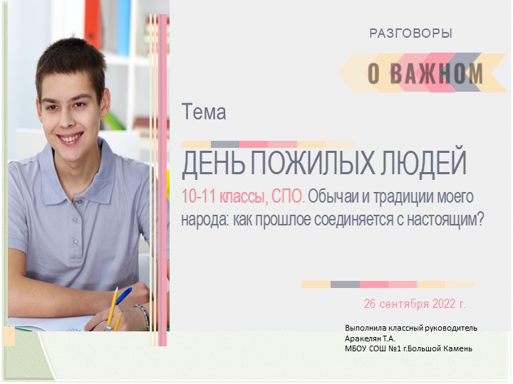 Разговоры о важном "День пожилых людей. Обычаи и традиции моего народа: как прошлое соединяется с настоящим?" - Скачать школьные презентации PowerPoint бесплатно | Портал бесплатных презентаций school-present.com