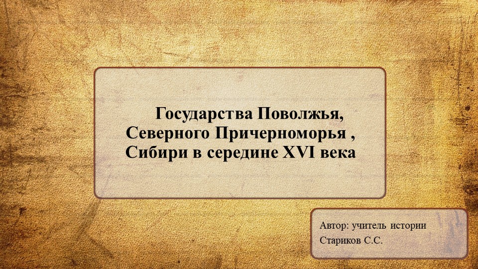 Презентация по истории России на тему "Государства Поволжья, Северного Причерноморья , Сибири в середине XVI века" (7 класс) - Скачать школьные презентации PowerPoint бесплатно | Портал бесплатных презентаций school-present.com