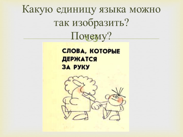 Презентация по русскому языку на тему: "Словосочетание, его структура, виды" - Скачать школьные презентации PowerPoint бесплатно | Портал бесплатных презентаций school-present.com
