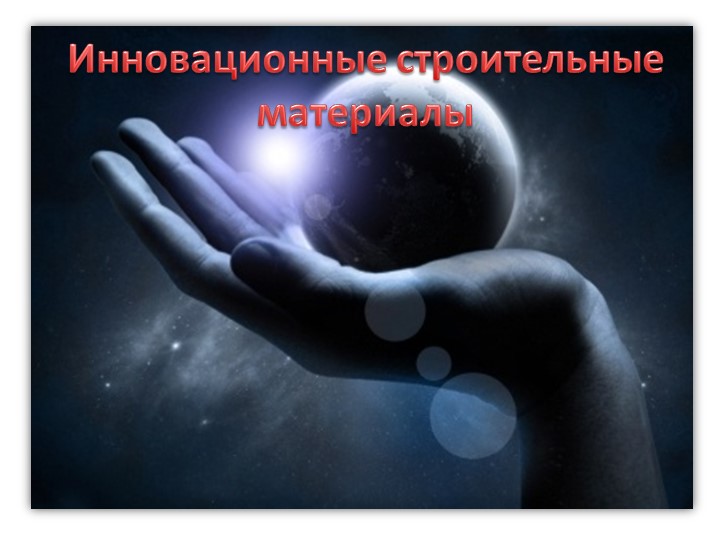 Инновационные материалы в строительстве - Скачать школьные презентации PowerPoint бесплатно | Портал бесплатных презентаций school-present.com