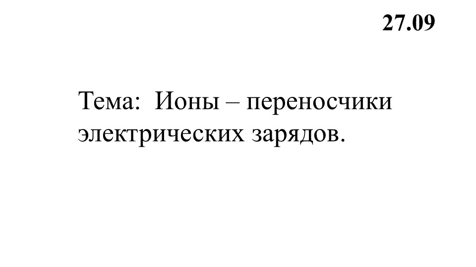 Презентация к уроку "Ионы- переносчики электрических зарядов - Скачать школьные презентации PowerPoint бесплатно | Портал бесплатных презентаций school-present.com