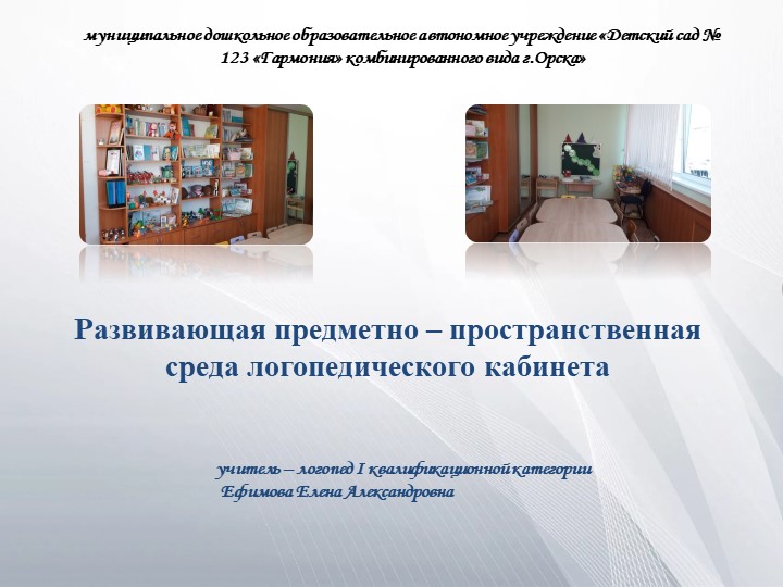 Предметно - пространственная развивающая среда логопедического кабинета. - Скачать школьные презентации PowerPoint бесплатно | Портал бесплатных презентаций school-present.com