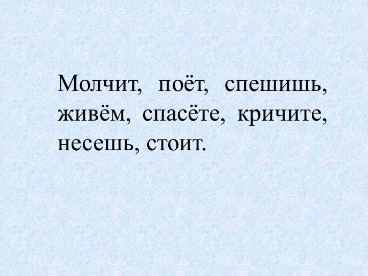 Презентация по русскому языку "Спряжение глаголов" - Скачать школьные презентации PowerPoint бесплатно | Портал бесплатных презентаций school-present.com