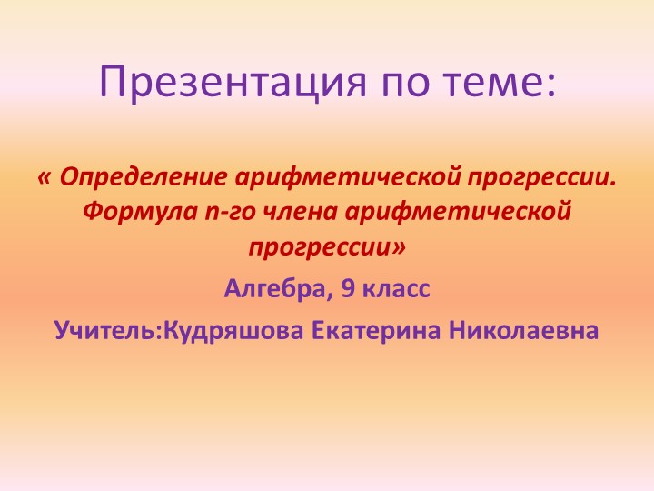 Презентация "Определение арифметической прогрессии" 9 класс - Скачать школьные презентации PowerPoint бесплатно | Портал бесплатных презентаций school-present.com