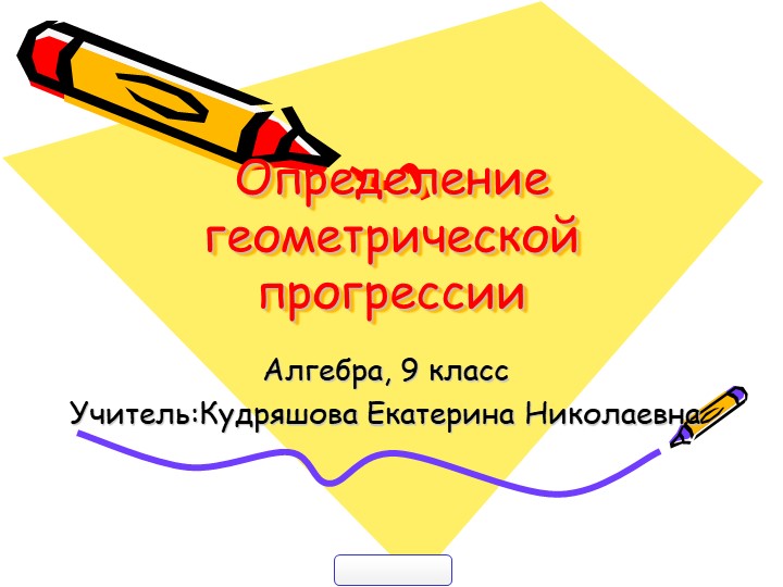 Презентация "Определение геометрической прогрессии" 9 класс - Скачать школьные презентации PowerPoint бесплатно | Портал бесплатных презентаций school-present.com