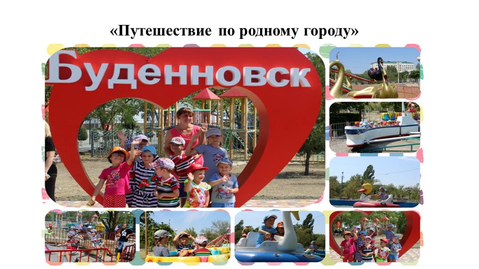 "Путешествие по родному городу Буденновск" - Скачать школьные презентации PowerPoint бесплатно | Портал бесплатных презентаций school-present.com