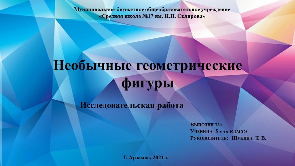 Исследовательская работа "Необычные геометрические фигуры" (5 класс) - Скачать школьные презентации PowerPoint бесплатно | Портал бесплатных презентаций school-present.com