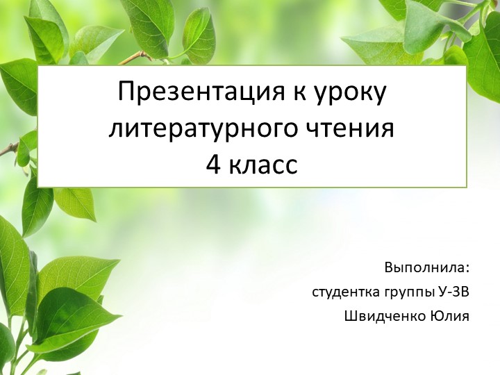 Презентация по литературному чтению в 4 классе на тему "Николай Рубцов" - Скачать школьные презентации PowerPoint бесплатно | Портал бесплатных презентаций school-present.com