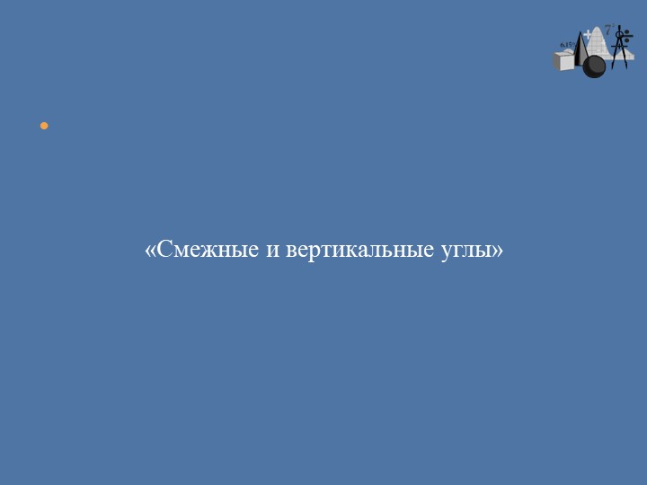 "Смежные и вертикальные углы" - Скачать школьные презентации PowerPoint бесплатно | Портал бесплатных презентаций school-present.com