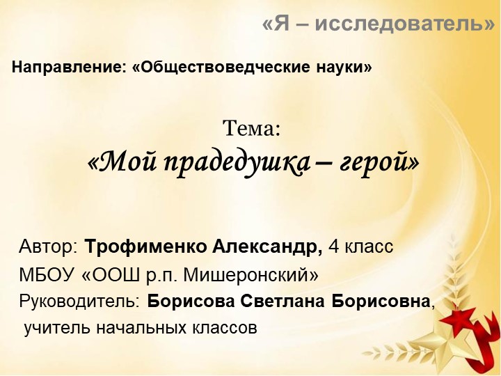 Я - исследователь. "Мой прадедушка - герой" - Скачать школьные презентации PowerPoint бесплатно | Портал бесплатных презентаций school-present.com