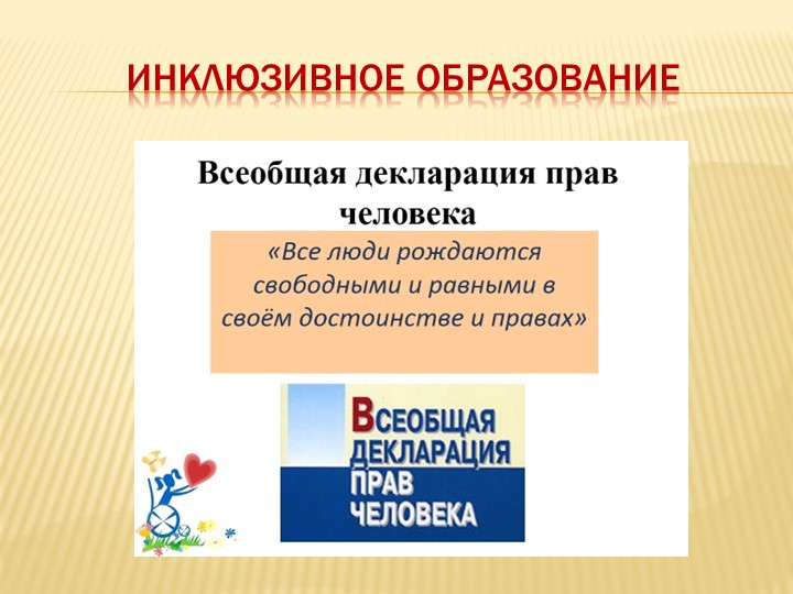 Презентация " Инклюзивное образование" - Скачать школьные презентации PowerPoint бесплатно | Портал бесплатных презентаций school-present.com