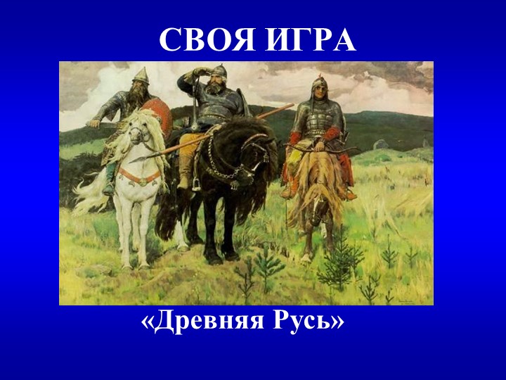 Своя игра "Древняя Русь" 6 класс - Скачать школьные презентации PowerPoint бесплатно | Портал бесплатных презентаций school-present.com