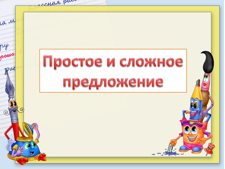 Презентация на тему "Простое и сложное предложение" (3 класс) - Скачать школьные презентации PowerPoint бесплатно | Портал бесплатных презентаций school-present.com