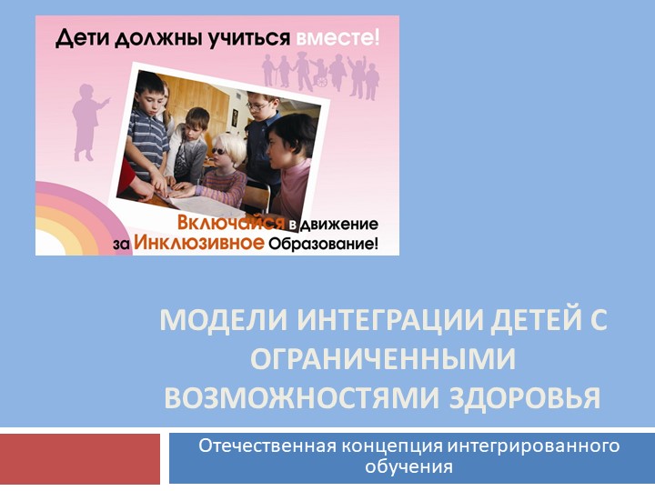 Презентация" Модели интеграции детей с ОВЗ". - Скачать школьные презентации PowerPoint бесплатно | Портал бесплатных презентаций school-present.com