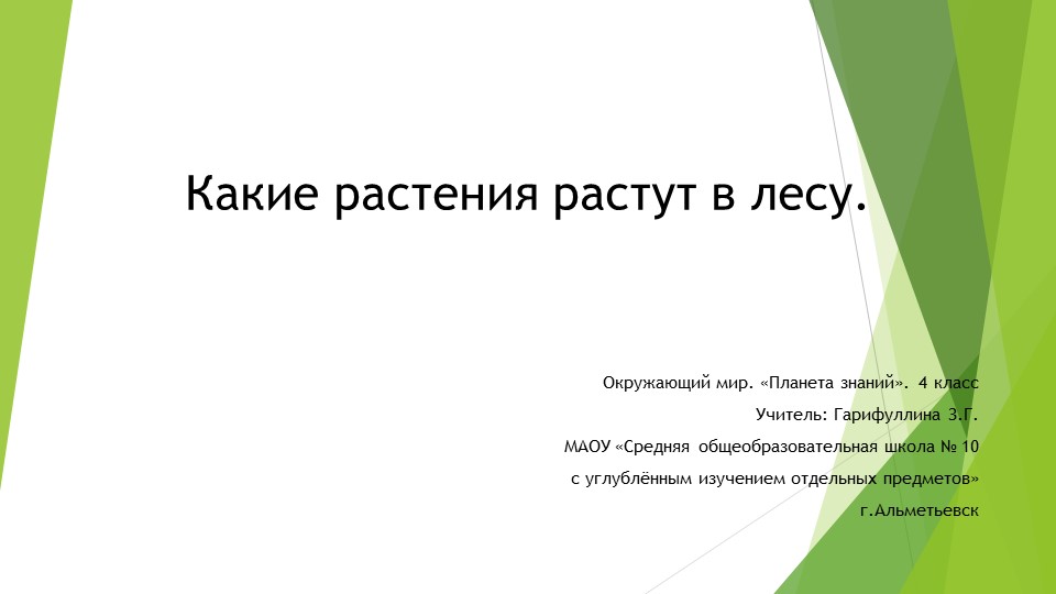 Презентация по окружающему миру на тему "Какие растения растут в лесу" (4 класс) - Скачать школьные презентации PowerPoint бесплатно | Портал бесплатных презентаций school-present.com